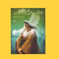 کتاب نخلستانی از  فانوس سید حسین  امیرجهانی