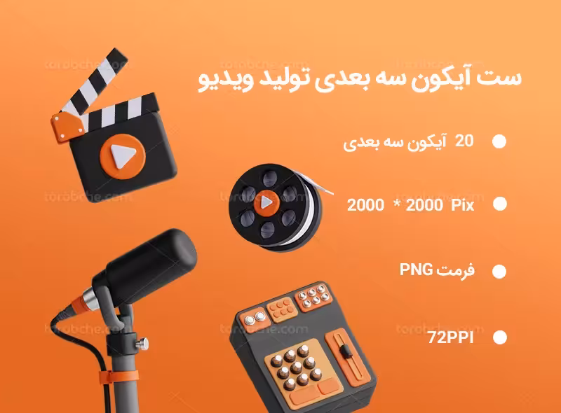 20 آیکون 3 بعدی تولید ویدیو | گرافیک با طعم تربچه