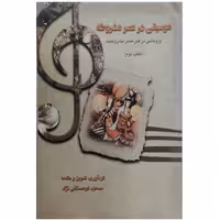 کتاب موسیقی در عصر مشروطه 