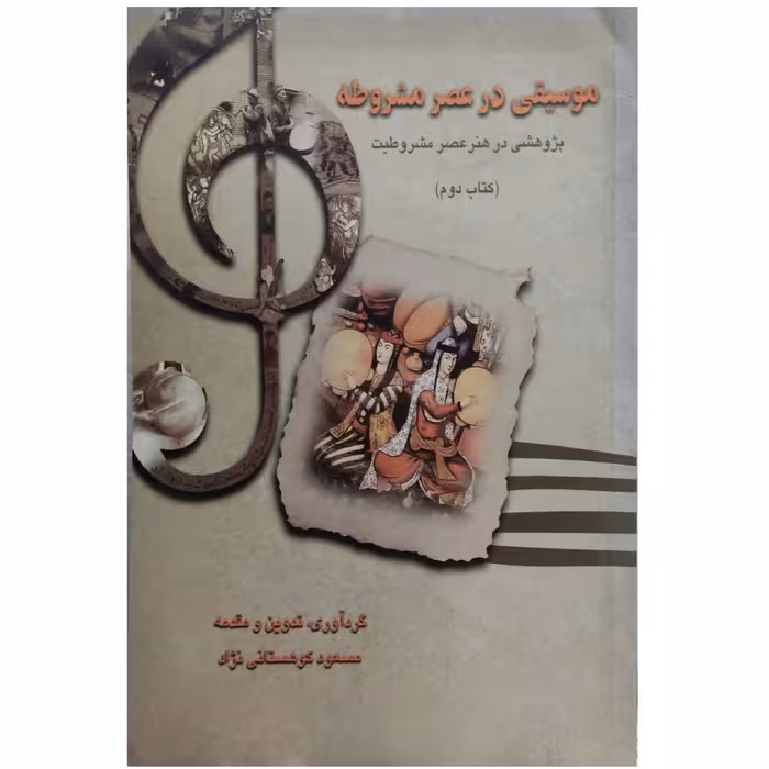 کتاب موسیقی در عصر مشروطه 