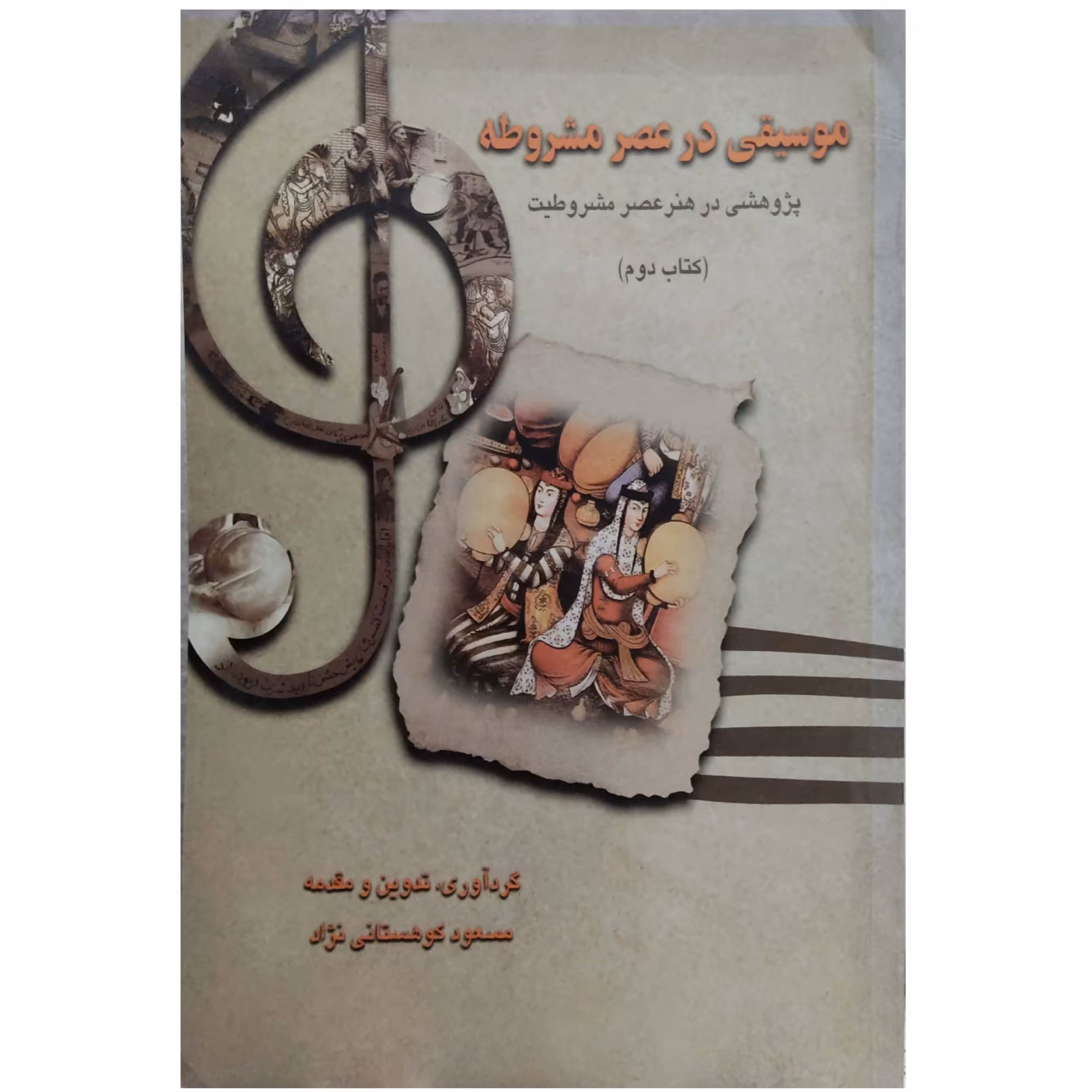 کتاب موسیقی در عصر مشروطه 