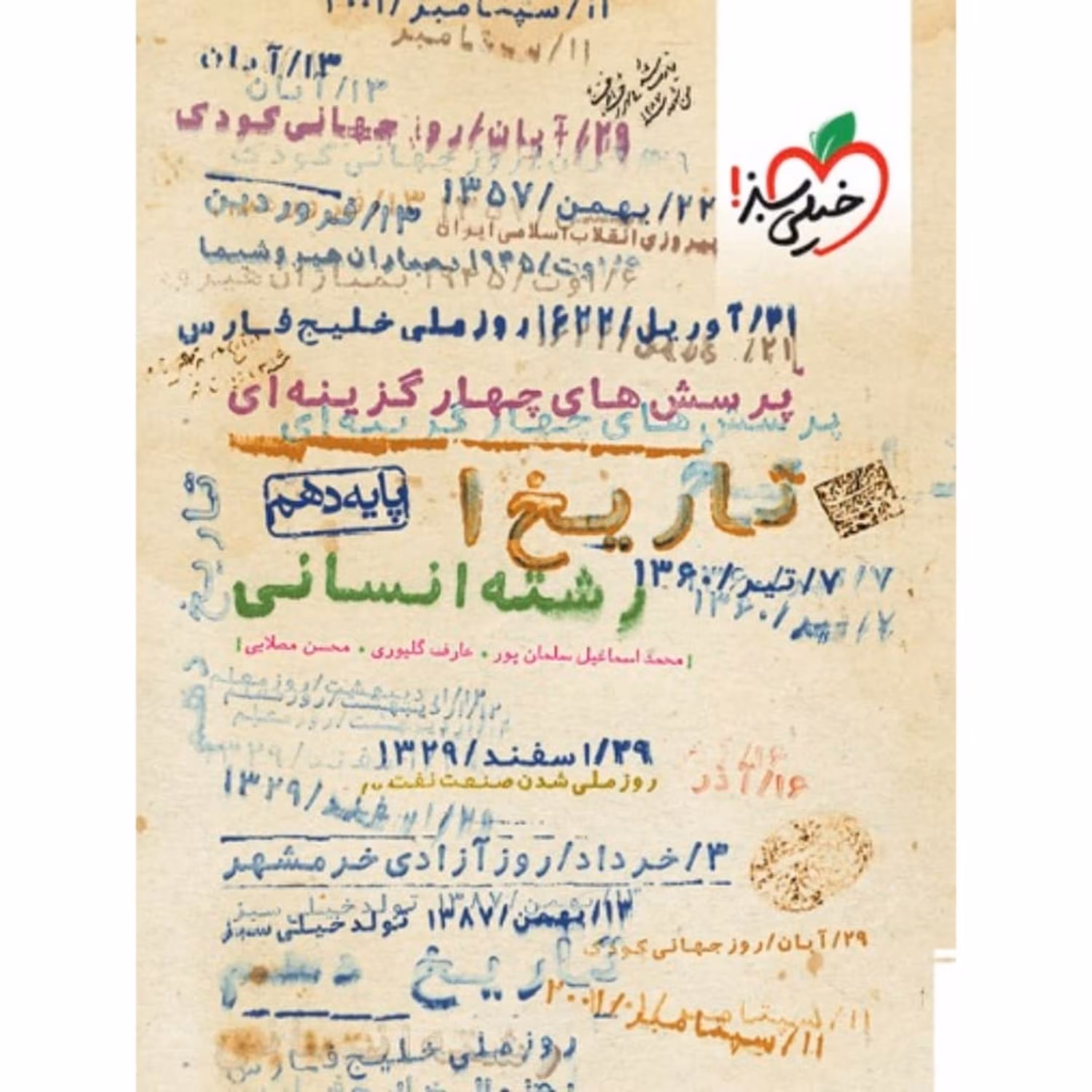 کتاب تاریخ دهم تست خیلی سبز
