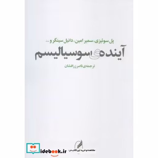کتاب آینده ی سوسیالیسماثر پل ام سوئیزی