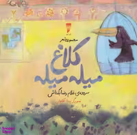 کتاب کلاغ میله میله اثر غلام رضا بکتاش انتشارات قو