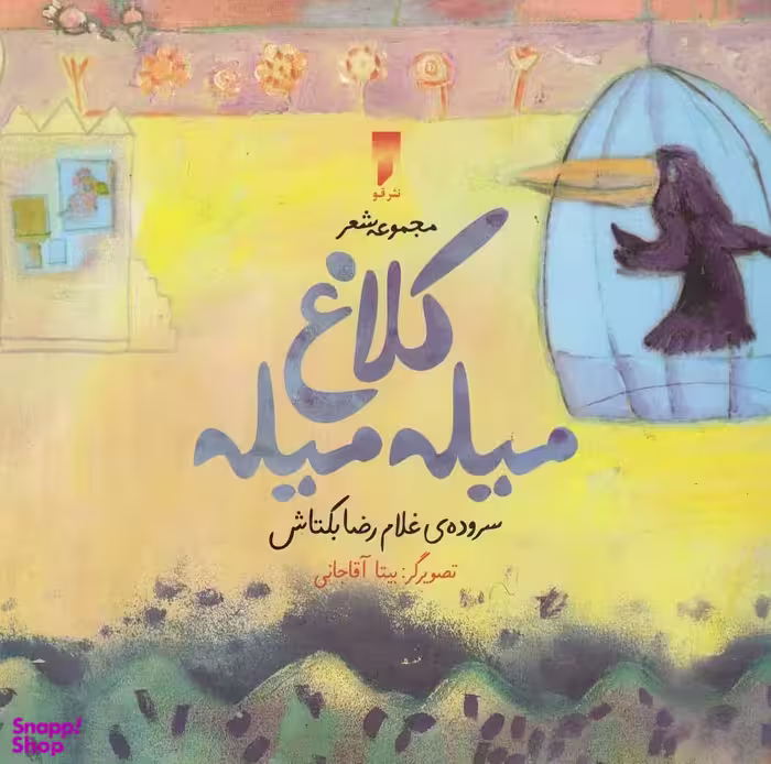 کتاب کلاغ میله میله اثر غلام رضا بکتاش انتشارات قو