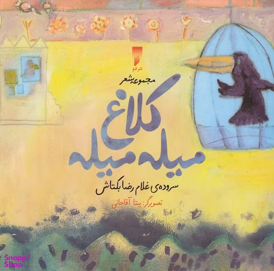 کتاب کلاغ میله میله اثر غلام رضا بکتاش انتشارات قو