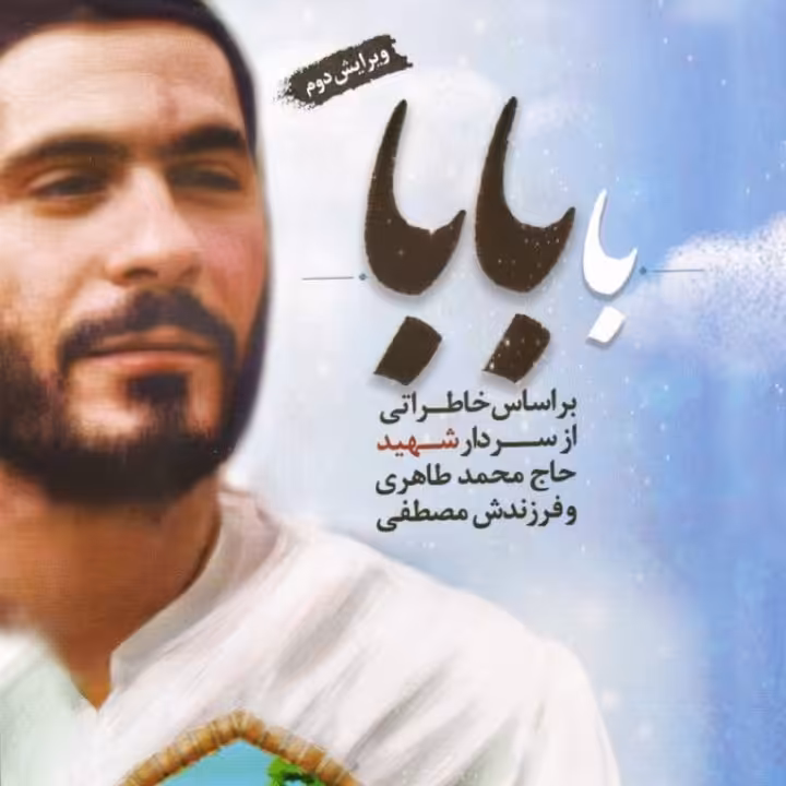 کتاب با بابا نشر ابراهیم هادی شهید حاج محمد طاهری