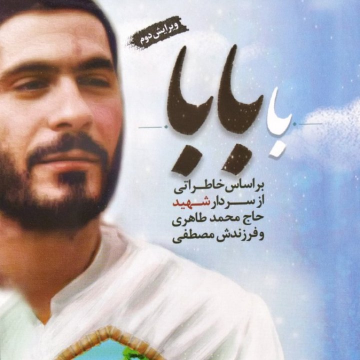 کتاب با بابا نشر ابراهیم هادی شهید حاج محمد طاهری