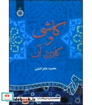 قیمت و خرید کتاب کاشی و کاربرد آن اثر محمود ماهر النقش | ایده بوک