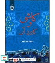 قیمت و خرید کتاب کاشی و کاربرد آن اثر محمود ماهر النقش | ایده بوک