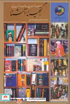 کتاب سیصد و شصت و پنج روز در صحبت شاعران پارسی گو از گنجینه آشنا | ایده بوک