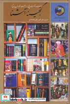 کتاب سیصد و شصت و پنج روز در صحبت شاعران پارسی گو از گنجینه آشنا | ایده بوک
