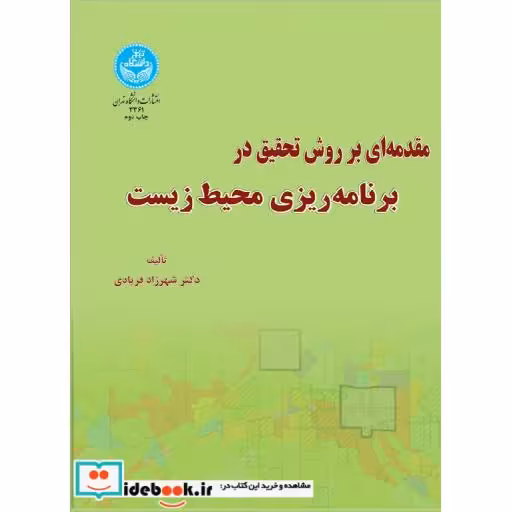 کتاب مقدمه ای بر روش تحقیق در برنامه ریزی محیط زیست 3361 اثر شهرزاد فریادی