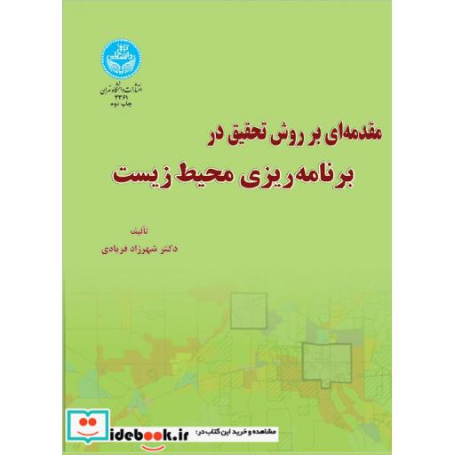 کتاب مقدمه ای بر روش تحقیق در برنامه ریزی محیط زیست 3361 اثر شهرزاد فریادی