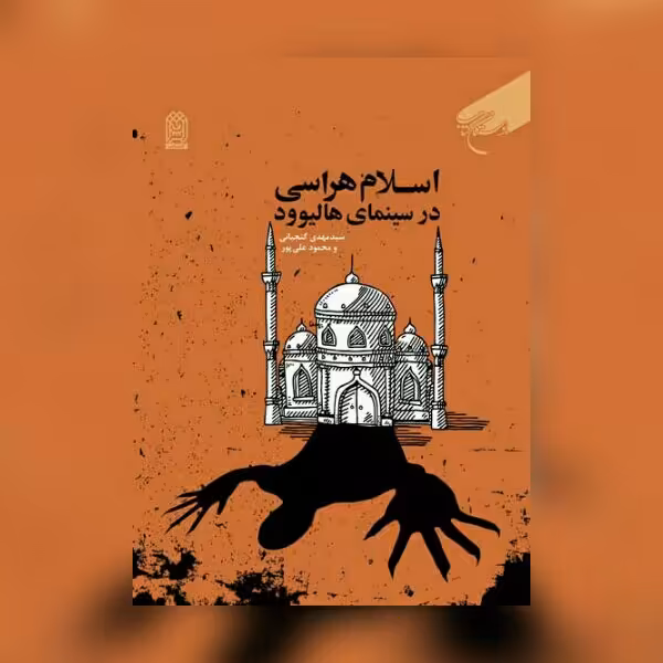 کتاب اسلام هراسی در سینمای هالیوود