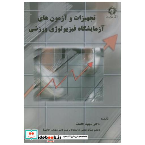 کتاب تجهیزات و آزمون های آزمایشگاه فیزیولوژِی ورزشی اثر مجید کاشف