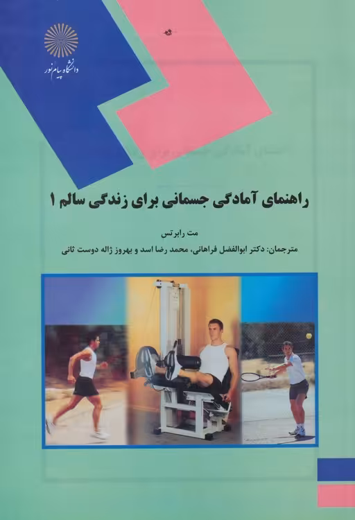 خرید کتاب راهنمای آمادگی جسمانی برای زندگی سالم 1 &#8212; کتابسرای طه