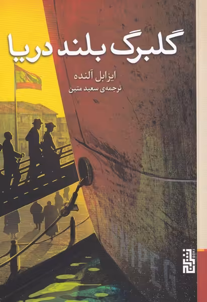 کتاب گلبرگ بلند دریا نشر برج اثر ایزابل آلنده