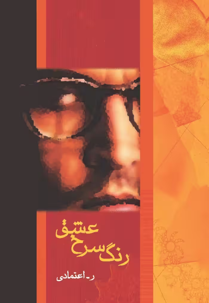 کتاب رنگ سرخ عشق