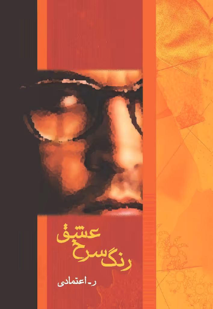 کتاب رنگ سرخ عشق