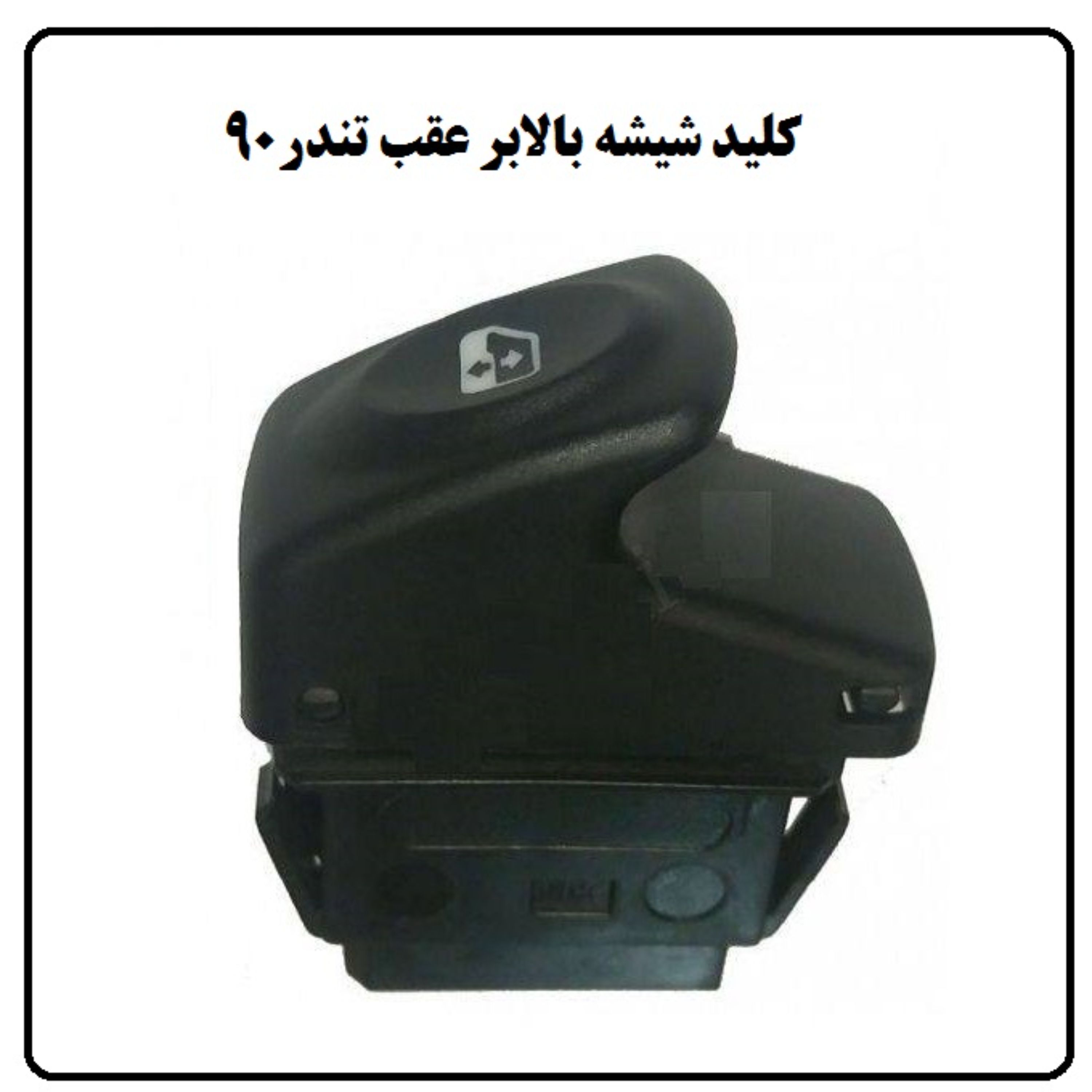 کلید شیشه بالابر عقب تندر 90 پارس تندر النود