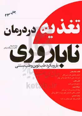 کتاب تغذیه در درمان ناباروری