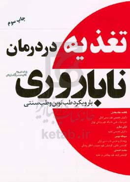 کتاب تغذیه در درمان ناباروری