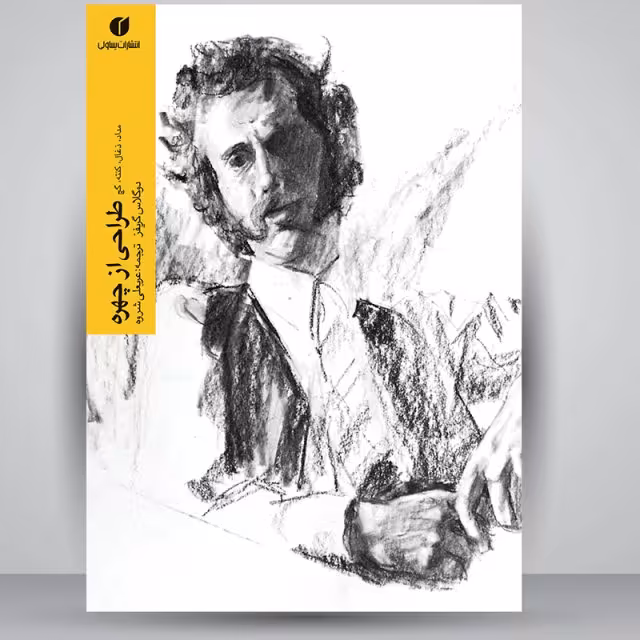 طراحی از چهره با مداد، زغال، کنته، گچ