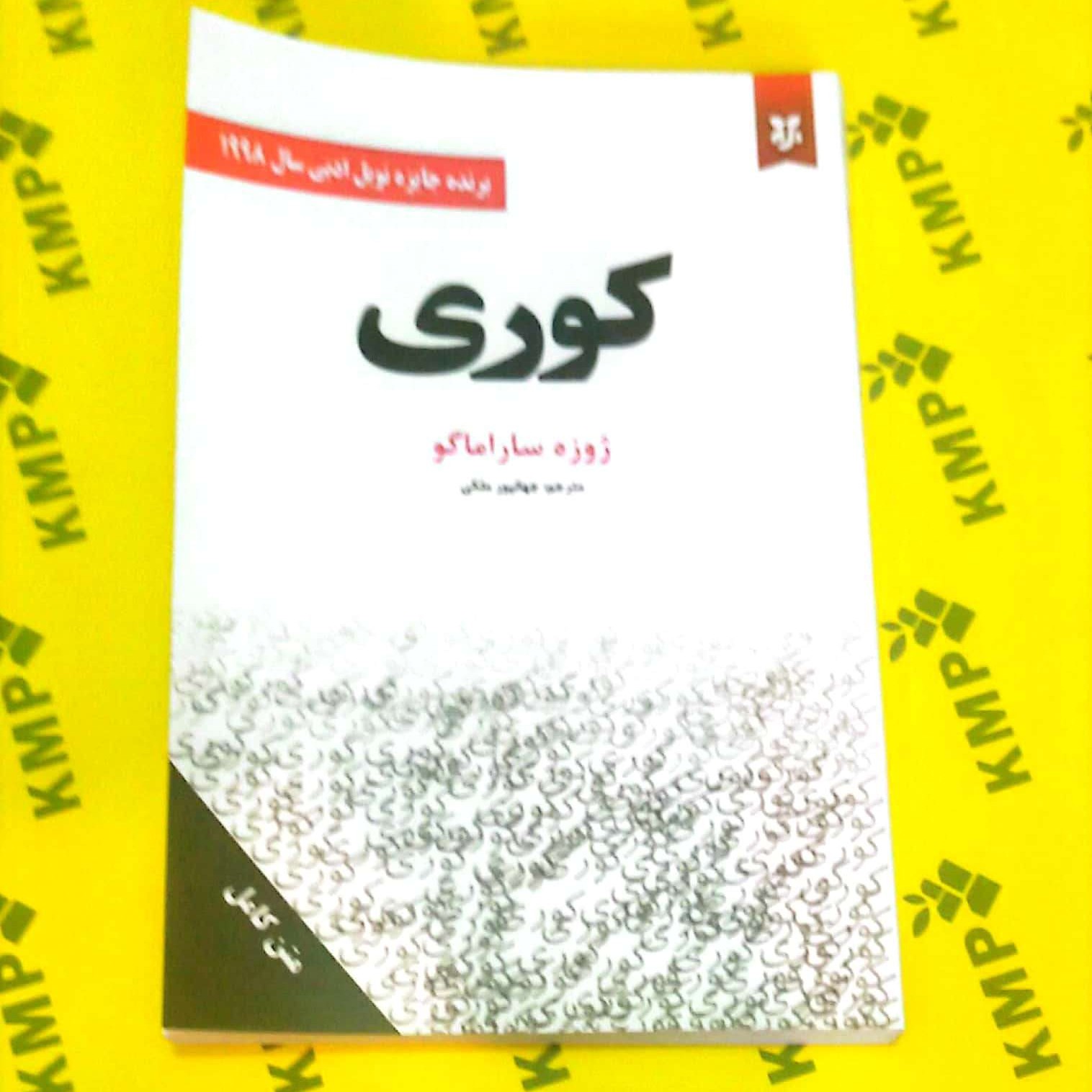 کتاب کوری اثر ژوزه ساراماگو ترجمه ملکی