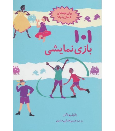کتاب 101 بازی نمایشی اثر پائول رویاکرز