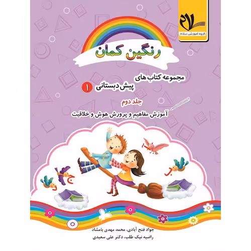 آموزش مفاهیم و پرورش هوش و خلاقیت رنگین کمان پیش 1 جلد دوم سلام