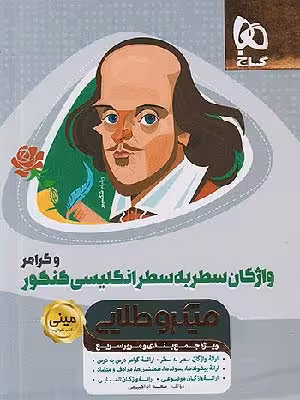 کتاب مینی میکرو طلایی واژگان سطر به سطر زبان انگلیسی کنکور گاج