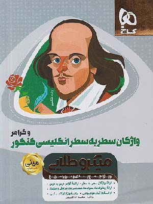 کتاب مینی میکرو طلایی واژگان سطر به سطر زبان انگلیسی کنکور گاج