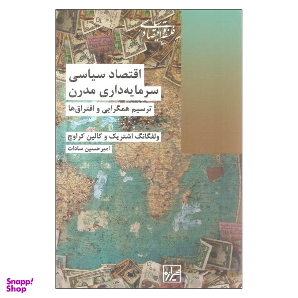 اقتصاد سیاسی سرمایه داری مدرن