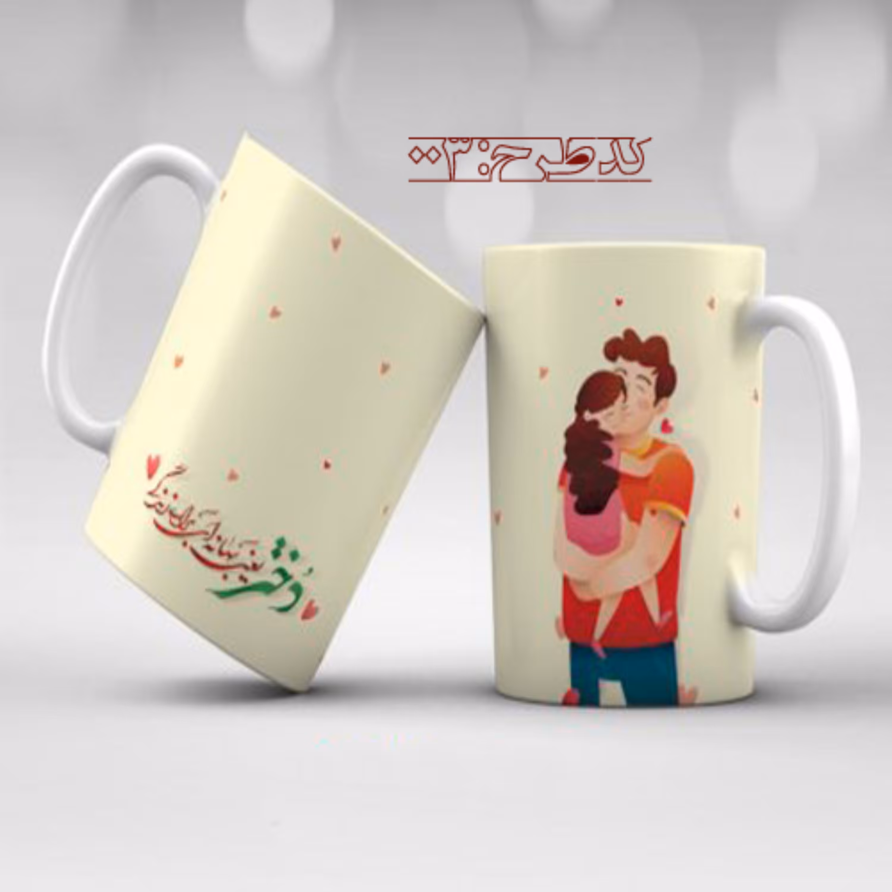 ماگ تبریک روز دختر طرح 003