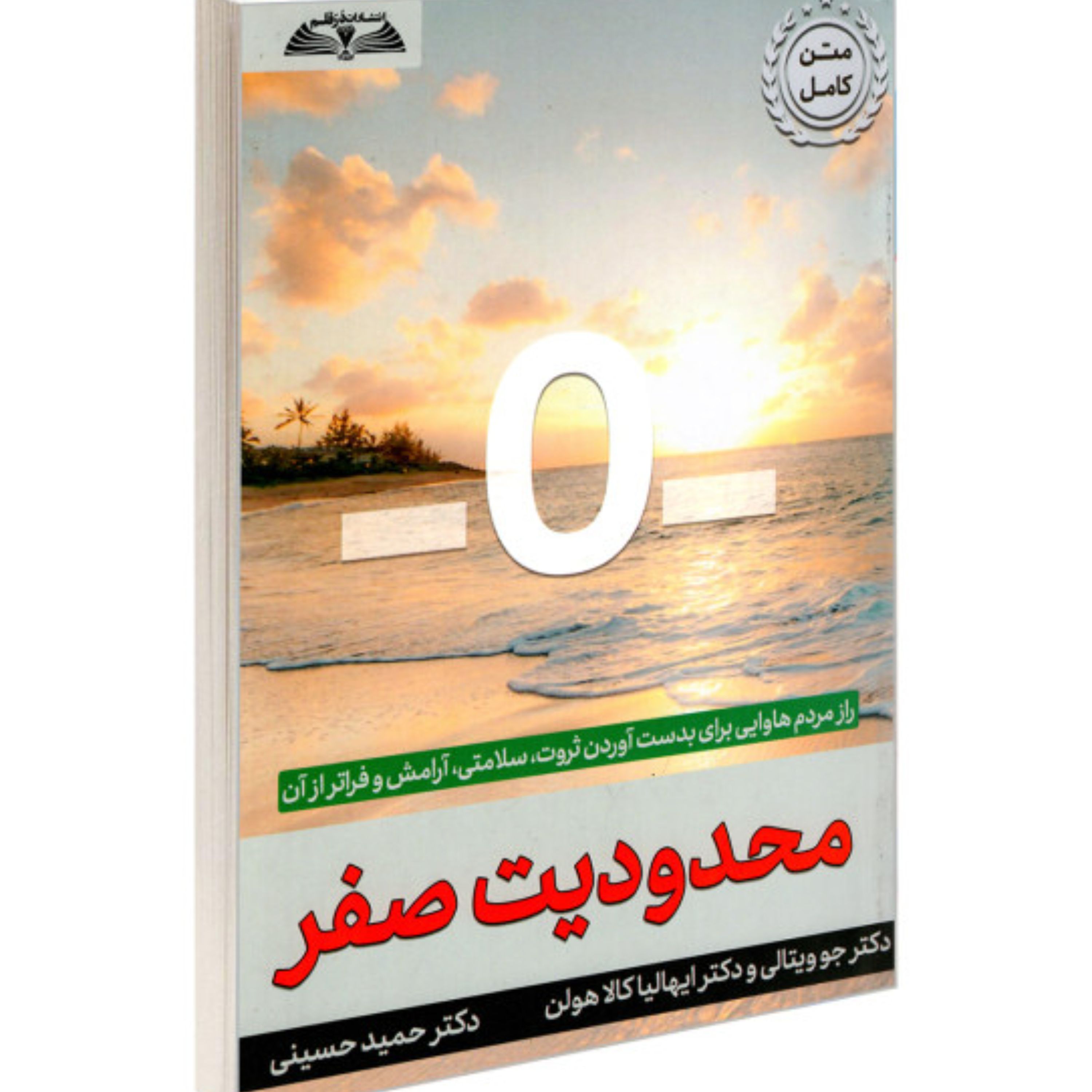 محدودیت صفر نوشته جوویتالی ترجمه