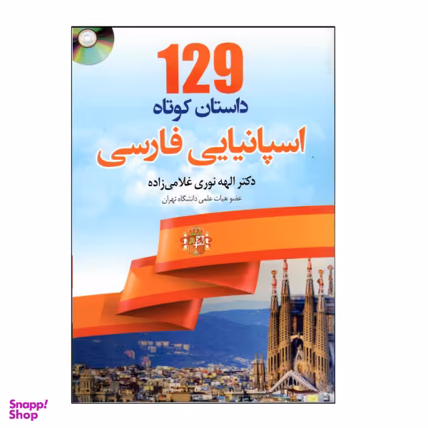 کتاب 129 داستان کوتاه اسپانیایی فارسی اثر الهه نوری غلامی زاده نشر دانشیار