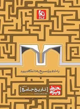 خط ویژه تاریخ جامع کنکور انسانی گاج | چی بخونم