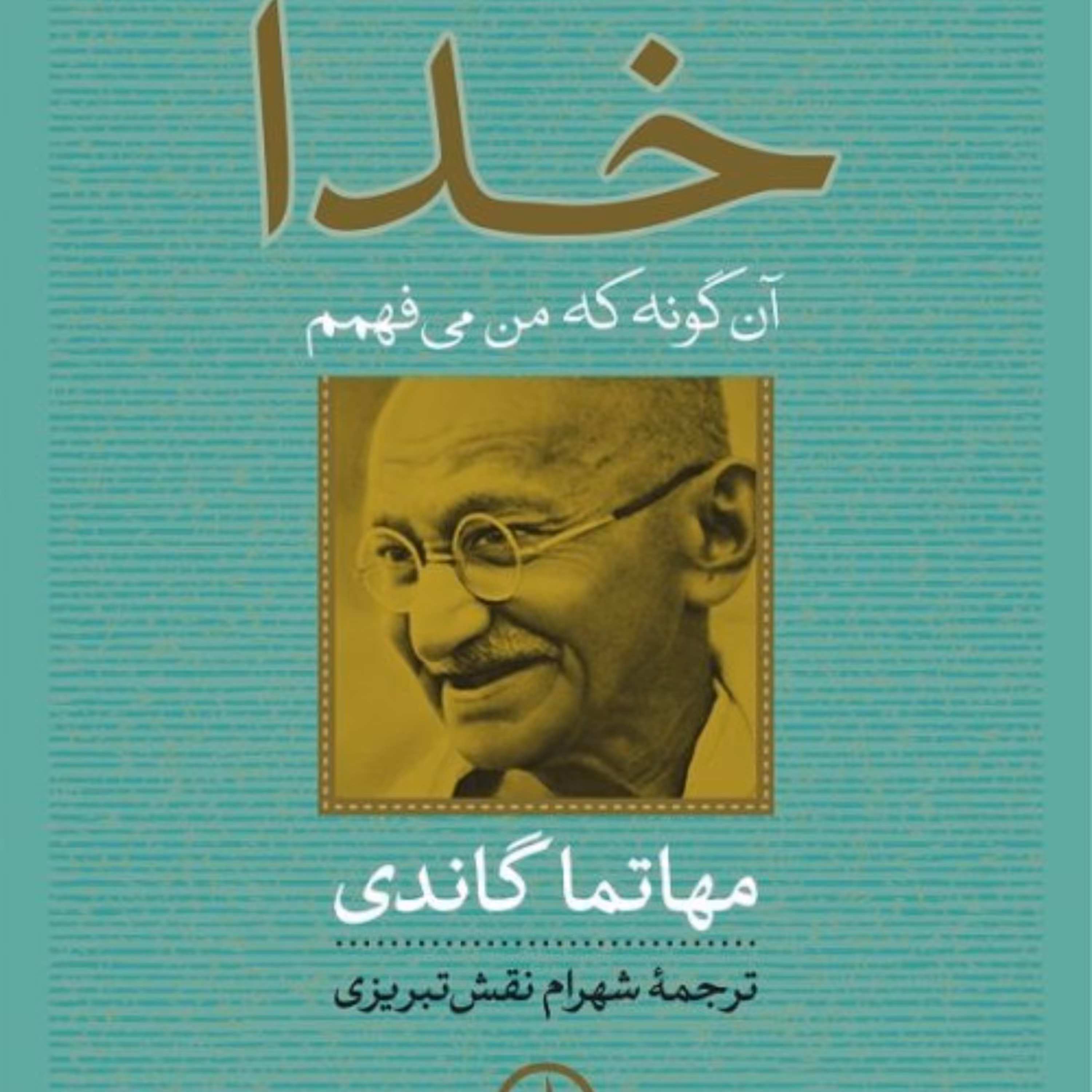خدا آنگونه که من می فهمم مهاتما گاندی نشر نی