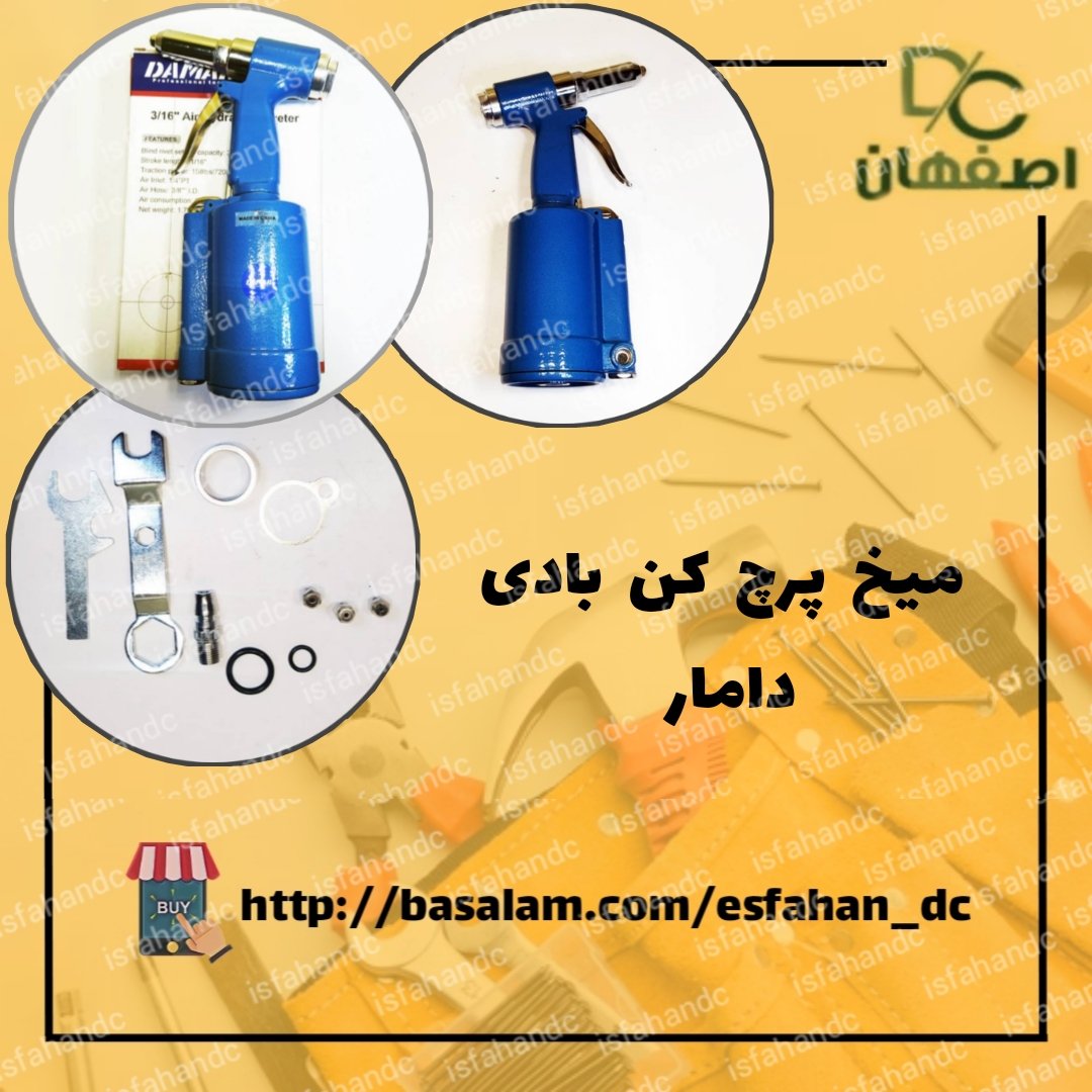 میخ پرچ کن بادی دامار فروشگاه اینترنتی مایکت کالا 