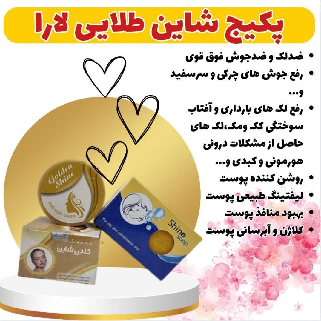 شاین طلایی
محصولی بی نظیر
مخصوص پوست معمولی و خشک