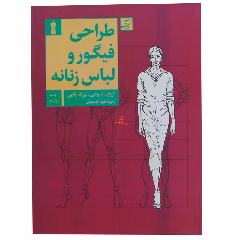 کتاب طراحی فیگوراتیو و لباس زنانه