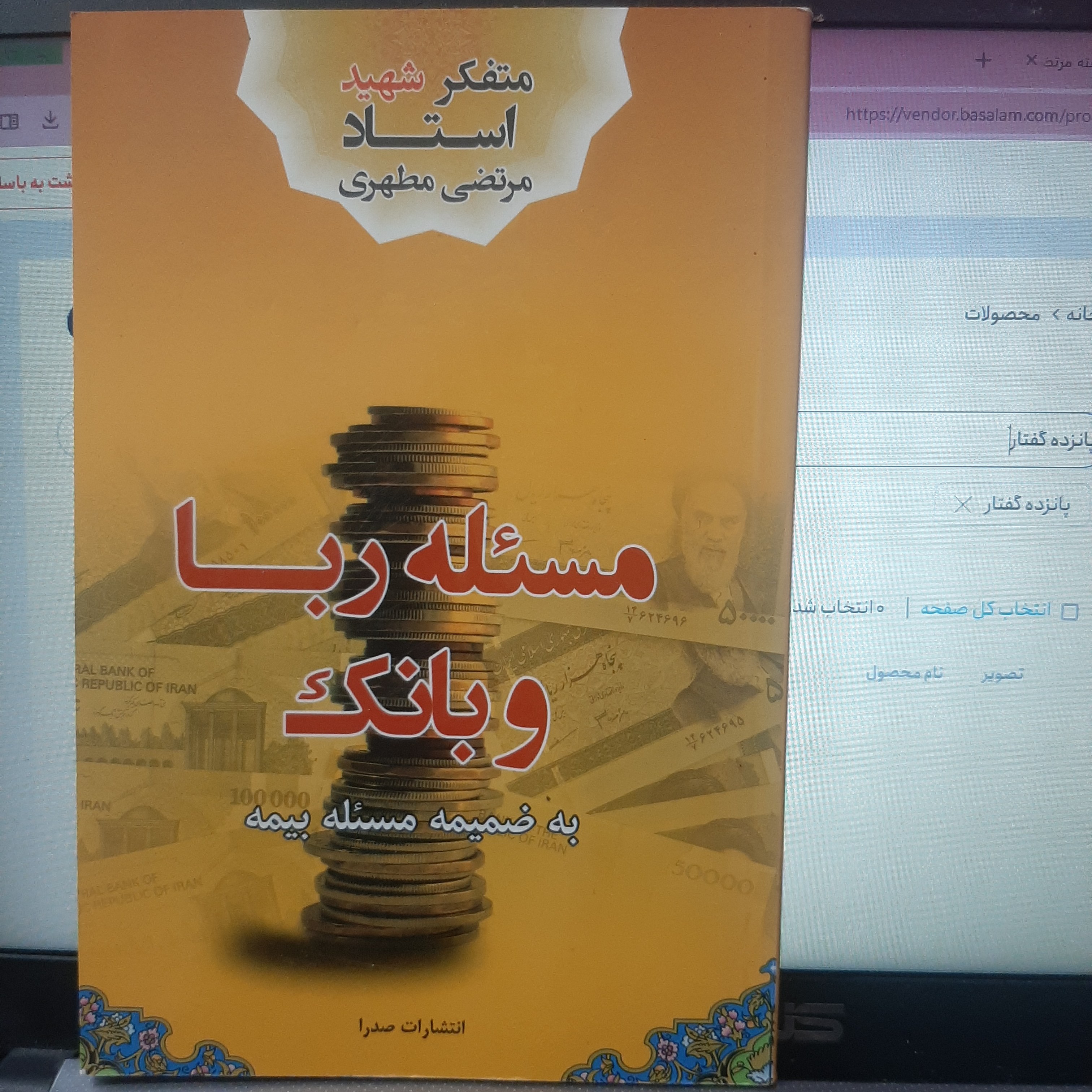 کتاب مسئله ربا و بانک به ضمیمه مسئله بیمه اثر مرتضی مطهری