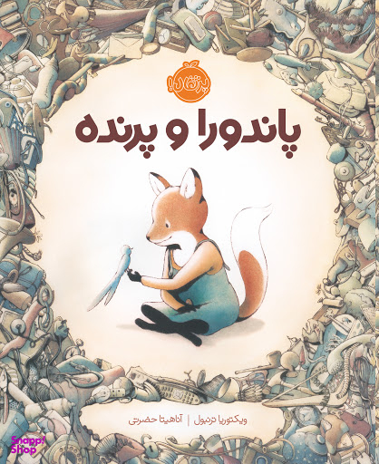 پاندورا و پرنده