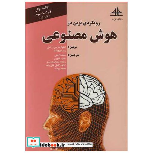 رویکردی نوین در هوش مصنوعی جلد1
