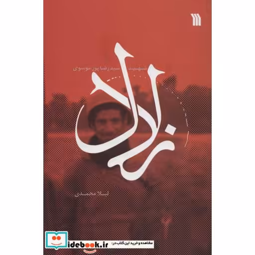 کتاب زلال (شهید سیدرضا پورموسوی) اثر لیلا محمدی