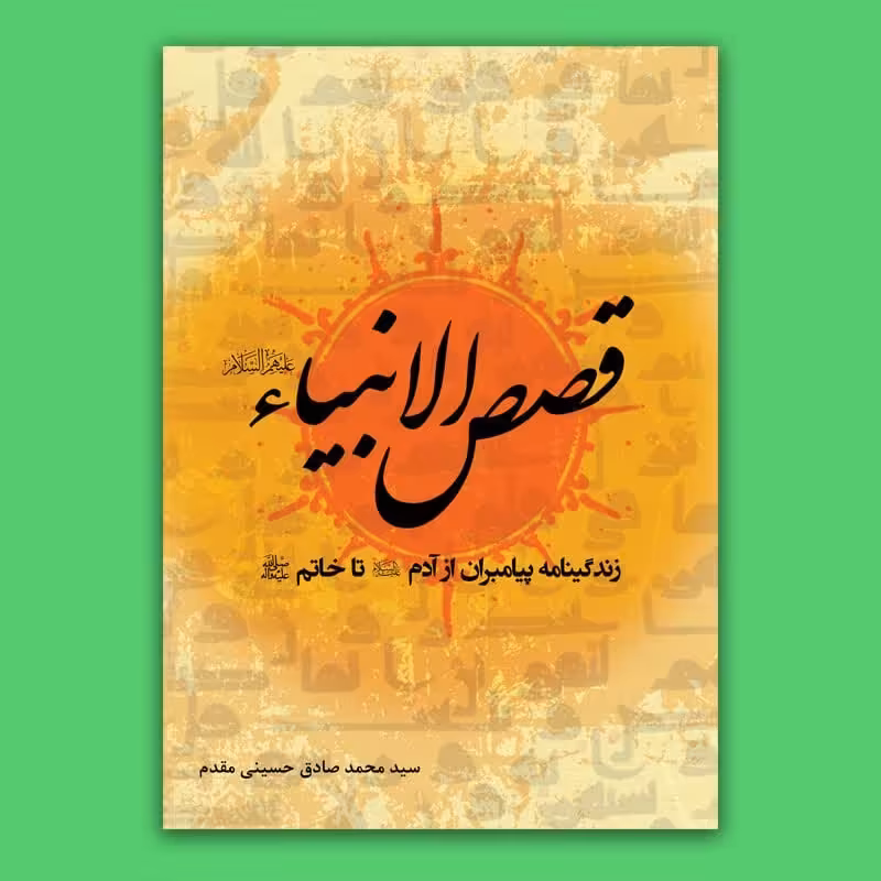 کتاب  قصص الانبیاء