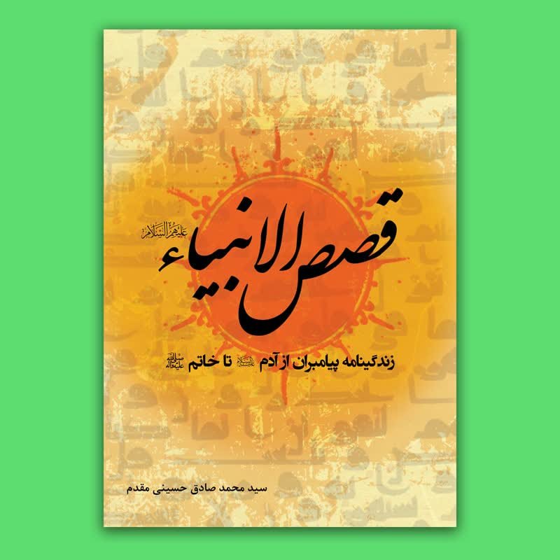 کتاب قصص الانبیاء