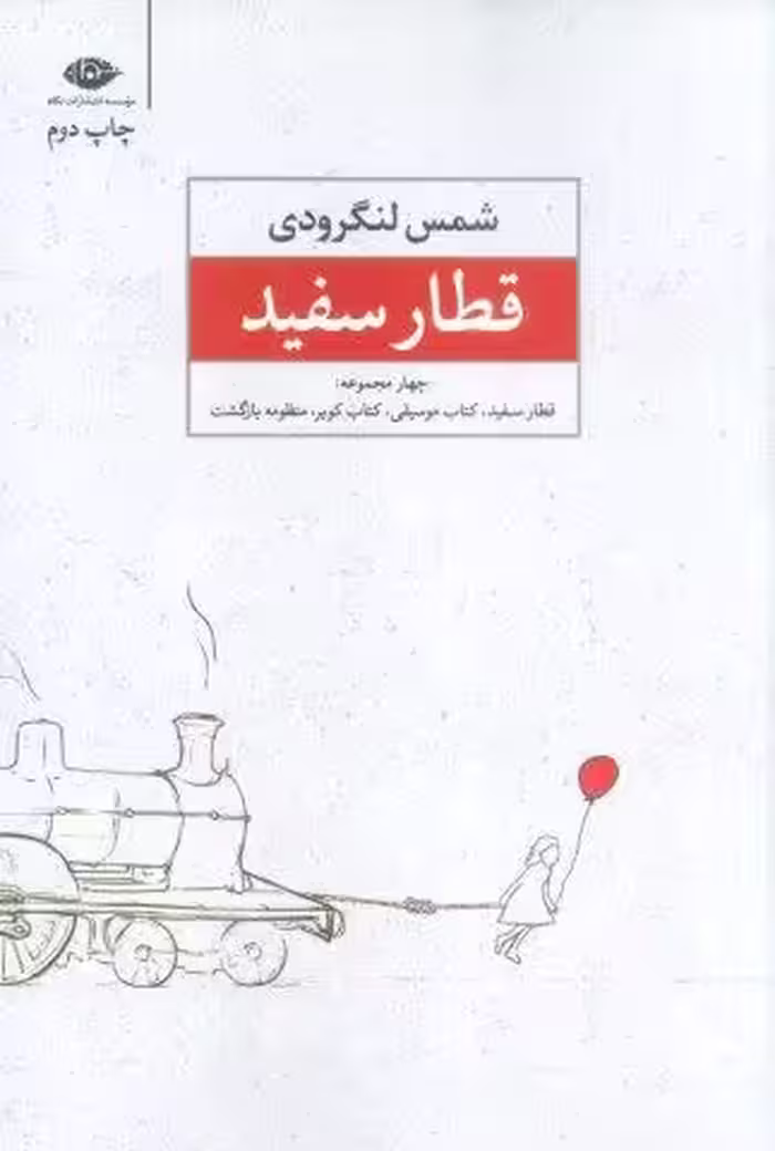 قطار سفید
