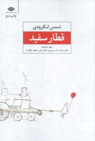 قطار سفید